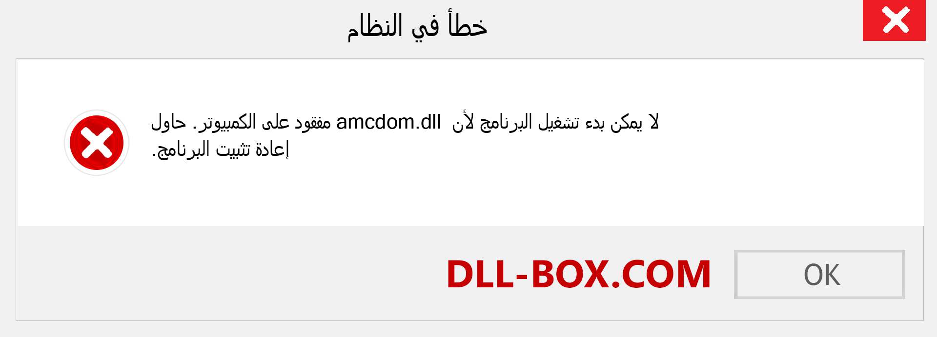 ملف amcdom.dll مفقود ؟. التنزيل لنظام التشغيل Windows 7 و 8 و 10 - إصلاح خطأ amcdom dll المفقود على Windows والصور والصور