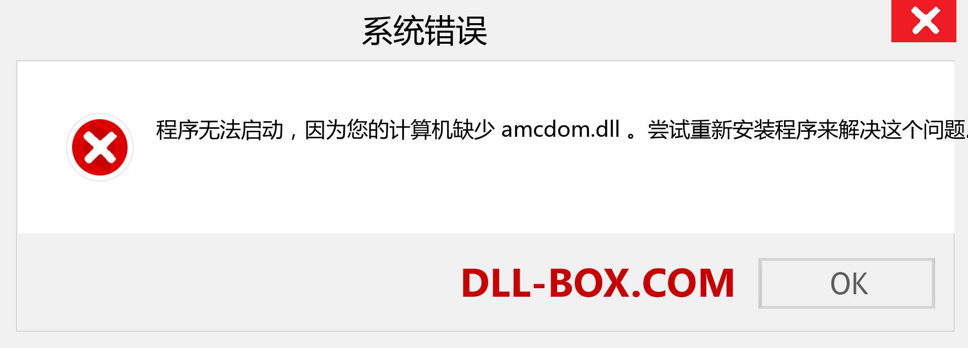 amcdom.dll 文件丢失？。 适用于 Windows 7、8、10 的下载 - 修复 Windows、照片、图像上的 amcdom dll 丢失错误